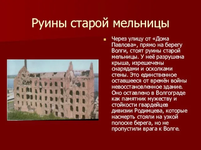 Руины старой мельницы Через улицу от «Дома Павлова», прямо на берегу Волги,