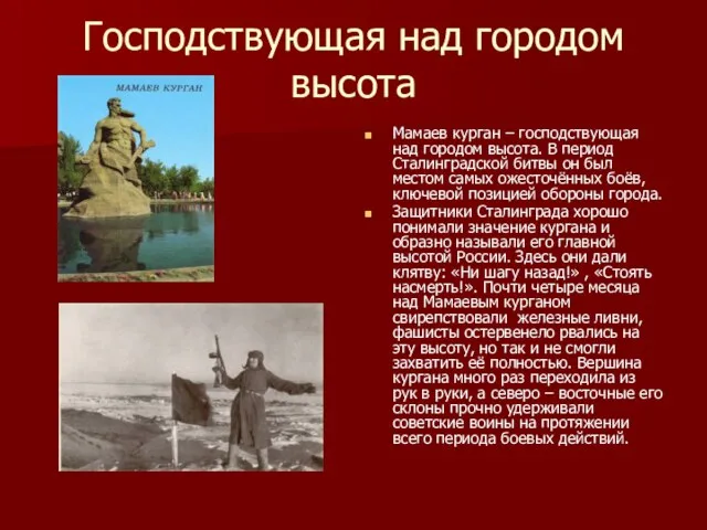 Господствующая над городом высота Мамаев курган – господствующая над городом высота. В