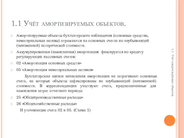 1.1 Учёт амортизируемых объектов. Амортизируемые объекты бухгалтерского наблюдения (основные средства, нематериальные активы)