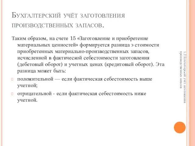 Бухгалтерский учёт заготовления производственных запасов. Таким образом, на счете 15 «Заготовление и