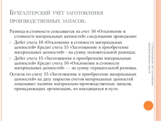 Бухгалтерский учёт заготовления производственных запасов. Разница в стоимости списывается на счет 16