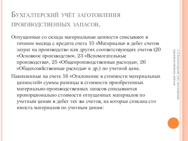 Бухгалтерский учёт заготовления производственных запасов. Отпущенные со склада материальные ценности списывают в