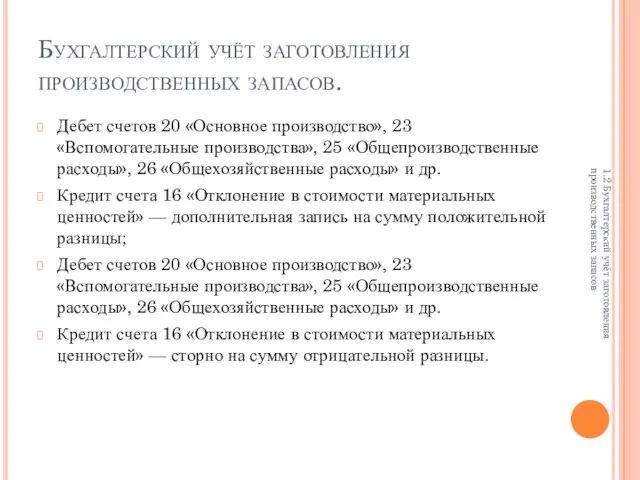 Бухгалтерский учёт заготовления производственных запасов. Дебет счетов 20 «Основное производство», 23 «Вспомогательные