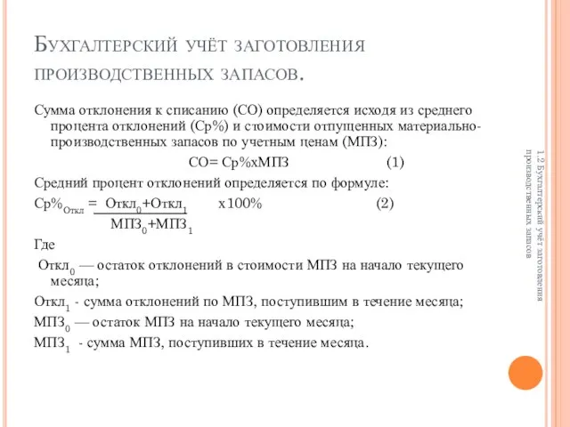 Бухгалтерский учёт заготовления производственных запасов. Сумма отклонения к списанию (СО) определяется исходя