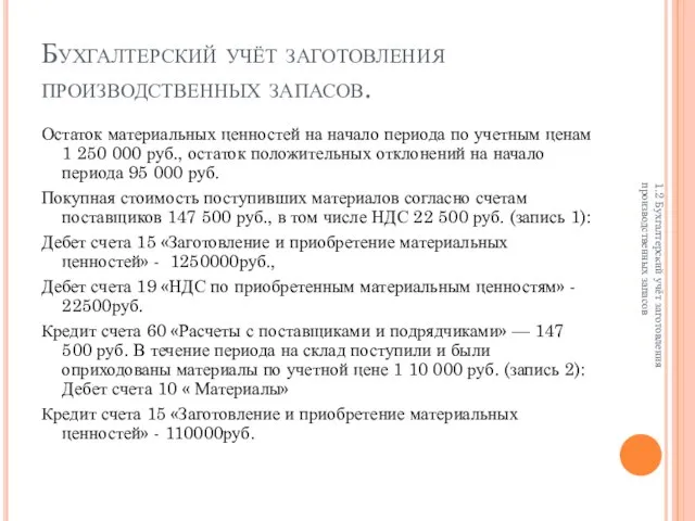 Бухгалтерский учёт заготовления производственных запасов. Остаток материальных ценностей на начало периода по