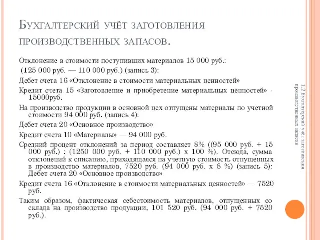 Бухгалтерский учёт заготовления производственных запасов. Отклонение в стоимости поступивших материалов 15 000