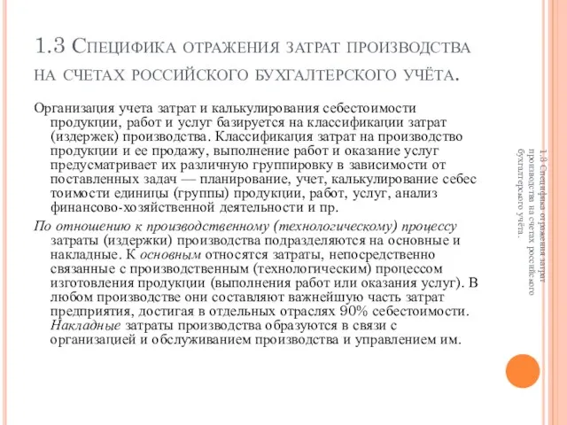 1.3 Специфика отражения затрат производства на счетах российского бухгалтерского учёта. Организация учета