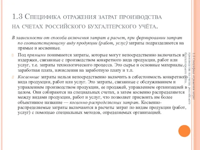 1.3 Специфика отражения затрат производства на счетах российского бухгалтерского учёта. В зависимости