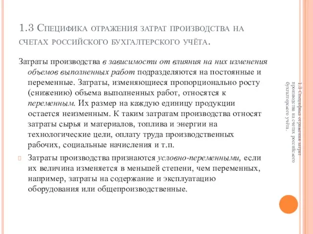 1.3 Специфика отражения затрат производства на счетах российского бухгалтерского учёта. Затраты производства