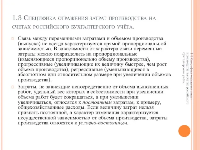 1.3 Специфика отражения затрат производства на счетах российского бухгалтерского учёта. Связь между