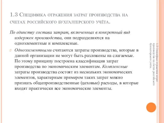 1.3 Специфика отражения затрат производства на счетах российского бухгалтерского учёта. По единству