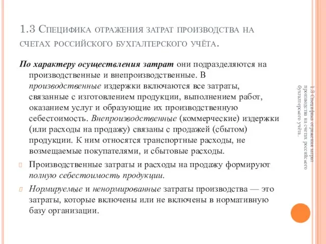 1.3 Специфика отражения затрат производства на счетах российского бухгалтерского учёта. По характеру