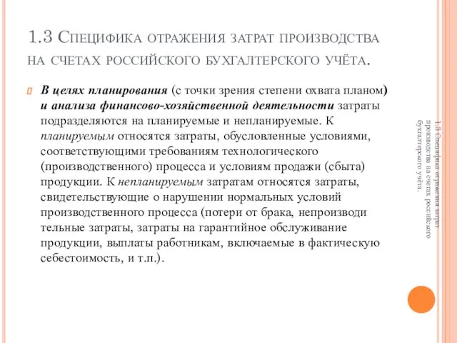 1.3 Специфика отражения затрат производства на счетах российского бухгалтерского учёта. В целях