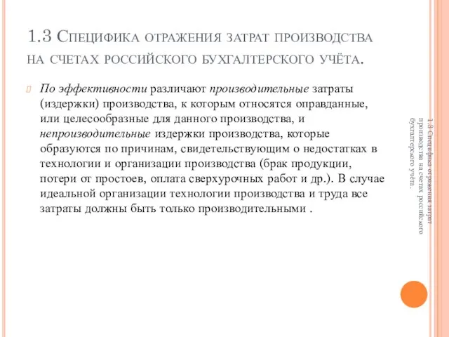 1.3 Специфика отражения затрат производства на счетах российского бухгалтерского учёта. По эффективности