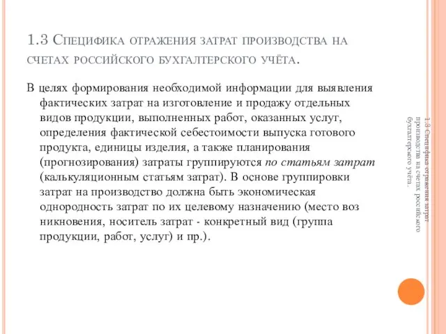 1.3 Специфика отражения затрат производства на счетах российского бухгалтерского учёта. В целях