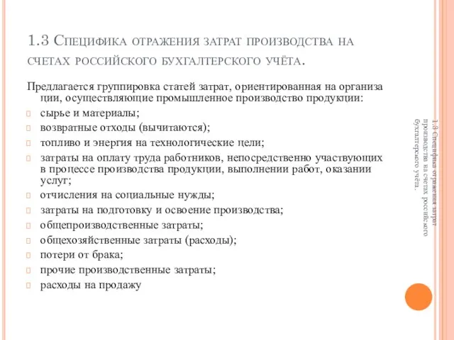 1.3 Специфика отражения затрат производства на счетах российского бухгалтерского учёта. Предлагается группировка