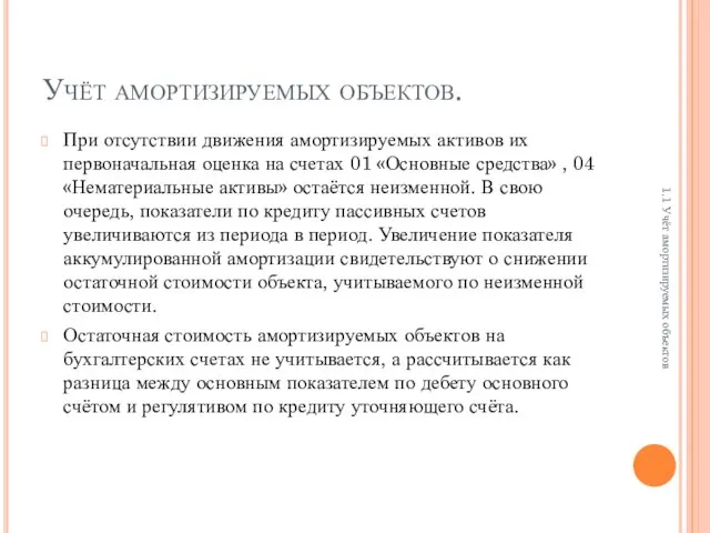 Учёт амортизируемых объектов. При отсутствии движения амортизируемых активов их первоначальная оценка на