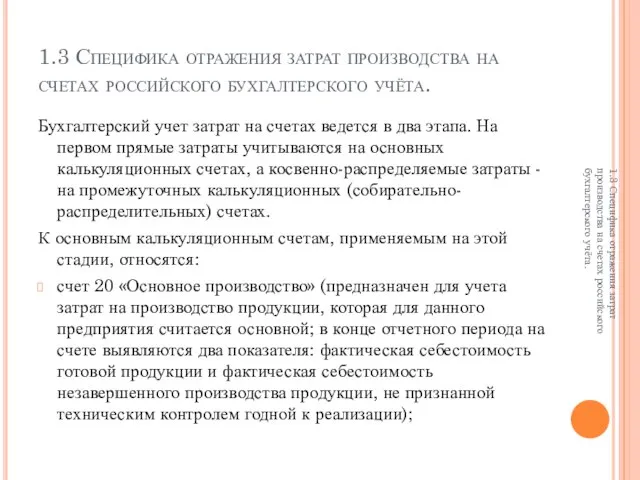 1.3 Специфика отражения затрат производства на счетах российского бухгалтерского учёта. Бухгалтерский учет