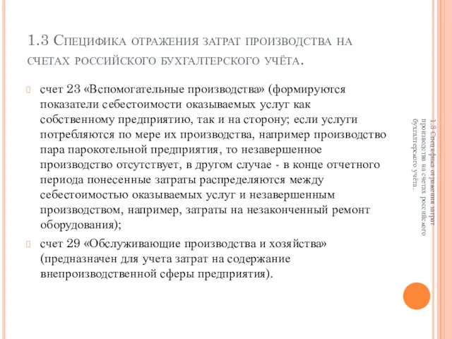 1.3 Специфика отражения затрат производства на счетах российского бухгалтерского учёта. счет 23