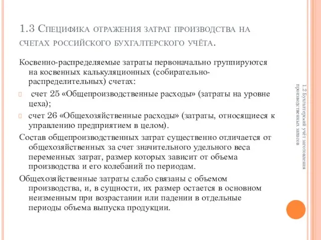 1.3 Специфика отражения затрат производства на счетах российского бухгалтерского учёта. Косвенно-распределяемые затраты