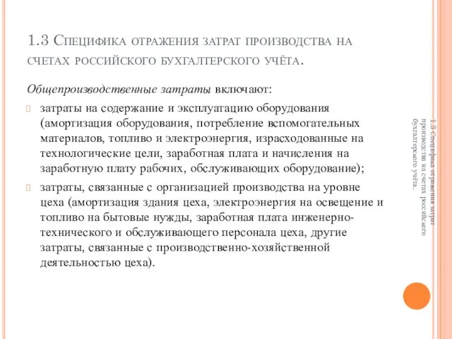 1.3 Специфика отражения затрат производства на счетах российского бухгалтерского учёта. Общепроизводственные затраты