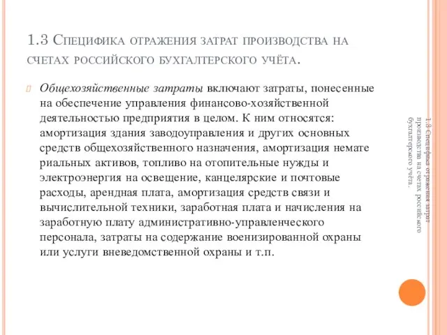 1.3 Специфика отражения затрат производства на счетах российского бухгалтерского учёта. Общехозяйственные затраты