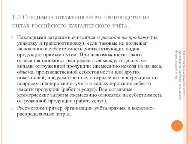 1.3 Специфика отражения затрат производства на счетах российского бухгалтерского учёта. Накладными затратами