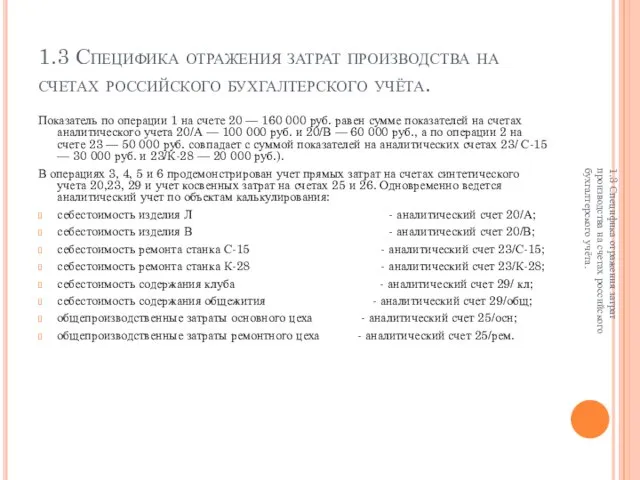 1.3 Специфика отражения затрат производства на счетах российского бухгалтерского учёта. Показатель по