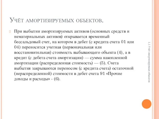 Учёт амортизируемых объектов. При выбытии амортизируемых активов (основных средств и нематериальных активов)