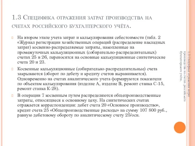 1.3 Специфика отражения затрат производства на счетах российского бухгалтерского учёта. На втором