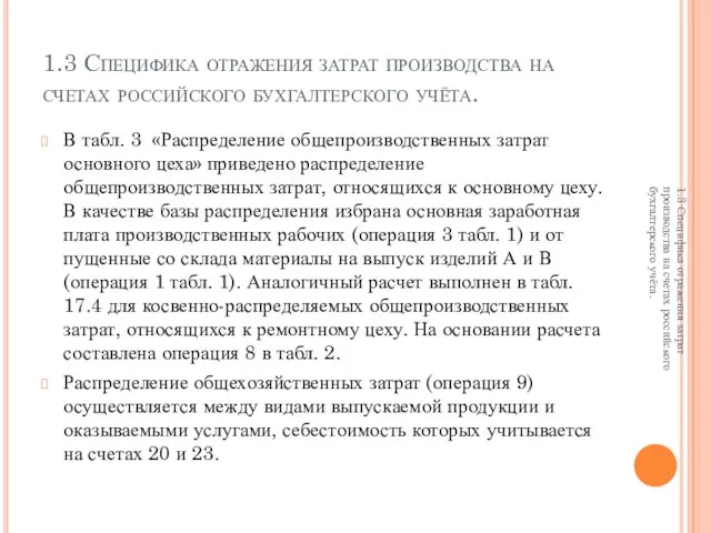 1.3 Специфика отражения затрат производства на счетах российского бухгалтерского учёта. В табл.