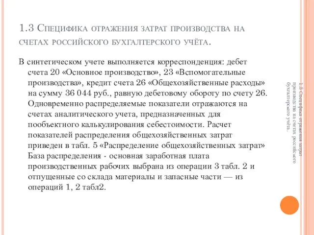 1.3 Специфика отражения затрат производства на счетах российского бухгалтерского учёта. В синтетическом