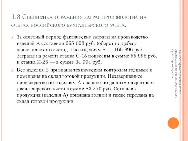 1.3 Специфика отражения затрат производства на счетах российского бухгалтерского учёта. За отчетный