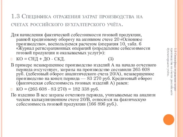 1.3 Специфика отражения затрат производства на счетах российского бухгалтерского учёта. Для начисления