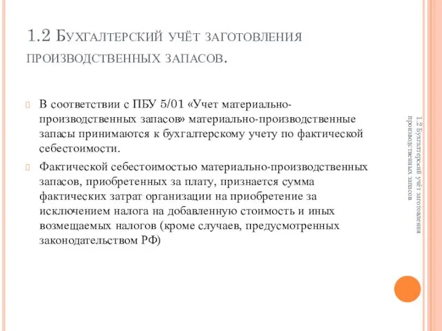 1.2 Бухгалтерский учёт заготовления производственных запасов. В соответствии с ПБУ 5/01 «Учет