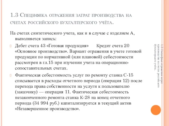 1.3 Специфика отражения затрат производства на счетах российского бухгалтерского учёта. На счетах
