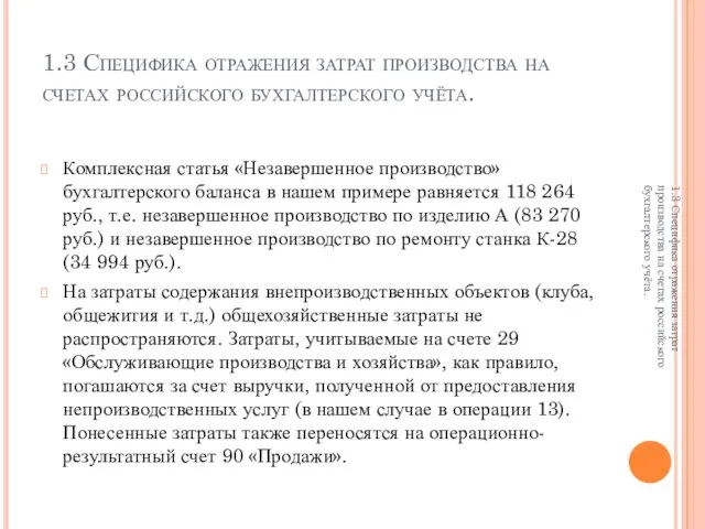 1.3 Специфика отражения затрат производства на счетах российского бухгалтерского учёта. Комплексная статья