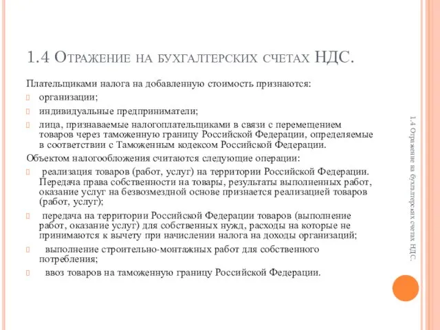 1.4 Отражение на бухгалтерских счетах НДС. Плательщиками налога на добавленную стоимость признаются: