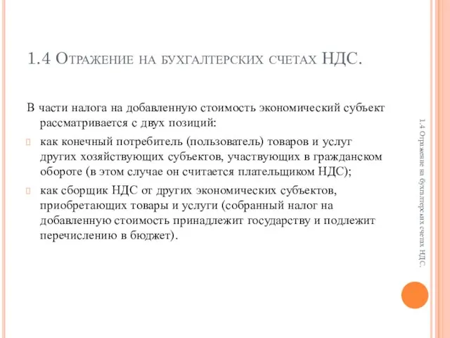 1.4 Отражение на бухгалтерских счетах НДС. В части налога на добавленную стоимость