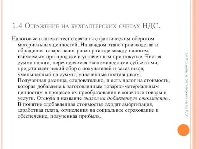 1.4 Отражение на бухгалтерских счетах НДС. Налоговые платежи тесно связаны с фактическим