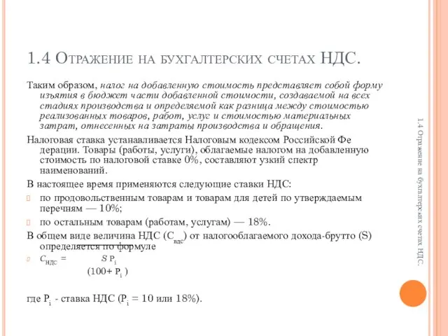 1.4 Отражение на бухгалтерских счетах НДС. Таким образом, налог на добавленную стоимость