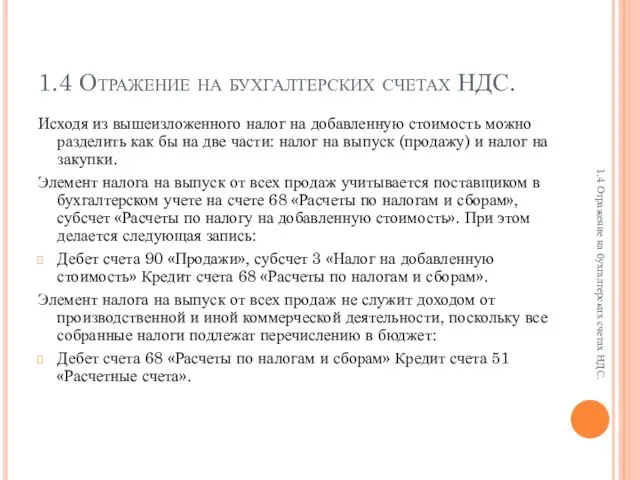 1.4 Отражение на бухгалтерских счетах НДС. Исходя из вышеизложенного налог на добавленную