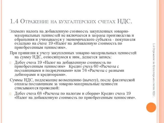 1.4 Отражение на бухгалтерских счетах НДС. Элемент налога на добавленную стоимость закупленных