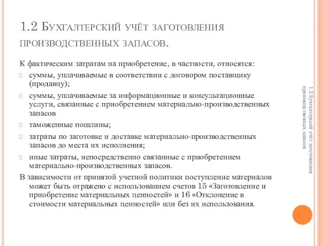 1.2 Бухгалтерский учёт заготовления производственных запасов. К фактическим затратам на приобретение, в