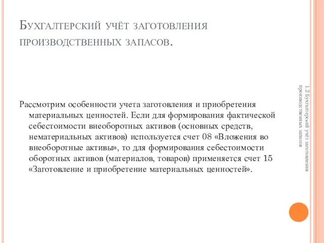 Бухгалтерский учёт заготовления производственных запасов. Рассмотрим особенности учета заготовления и приобретения материальных