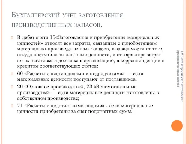 Бухгалтерский учёт заготовления производственных запасов. В дебет счета 15«3аготовление и приобретение материальных