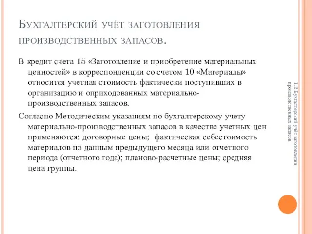 Бухгалтерский учёт заготовления производственных запасов. В кредит счета 15 «Заготовление и приобретение