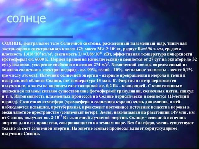 СОЛНЦЕ, центральное тело Солнечной системы, раскаленный плазменный шар, типичная звезда-карлик спектрального класса