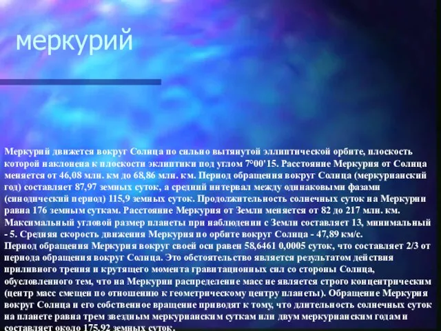 Меркурий движется вокруг Солнца по сильно вытянутой эллиптической орбите, плоскость которой наклонена