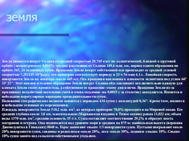 земля Земля движется вокруг Солнца со средней скоростью 29,765 км/с по эллиптической,